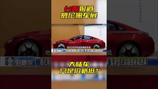 台媒报道慕尼黑车展：德国车主战场？大陆车靠便宜？BYD表示不服