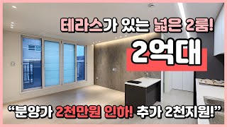 [부천테라스빌라] (B230413) 테라스가 있는 넓은 2룸!! 분양가 2천만원 인하 했습니다! 추가 2천지원에 무입주까지 가능한 빌라입니다! 부천시 원종동 [부천신축빌라]