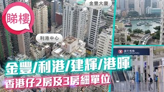 #中原搵樓睇樓團 #帶你睇黃竹坑香港仔筍盤｜金豐 利港 建輝 港暉