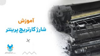 آموزش صفر تاصد شارژ کردن کارتریج | آچارباز