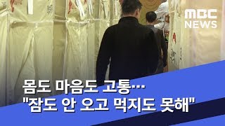 몸도 마음도 고통…\