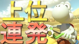 カンスト勢が”２人”いる部屋でもヨッシーで上位を取る！！ #36【マリオカート8デラックス】