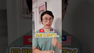 【粵語】馬來西亞 vs 香港的廣東話 Malaysian vs Hong Kong Cantonese #打風 #Typhoon #couples #couplecomedy #shortsfeed