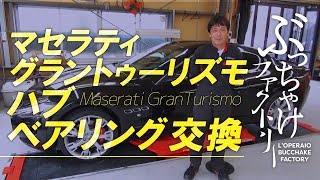 マセラティ グラントゥーリズモ リアハブベアリング交換