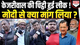 Kejriwal की चिट्ठी में क्या था, खुल गया राज, हो गया बड़ा ऐलान !