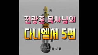 전광훈 목사님의 '다니엘서'제 5편 (생방송버전)