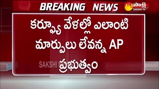 ఏపీలో జూన్‌ 10 వరకు కర్ఫ్యూ పొడిగింపు | AP Curfew Extended Until June 10 | Sakshi TV