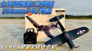 UNBOX! 全新無刷版 VOLANTEX 歐藍斯 500mm F4U海盜 開箱&操作教學介紹