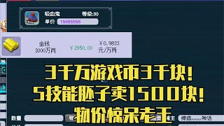 梦幻西游：3千万3千块！5技能胚子卖1500块，砸上亿炼妖真疯狂！