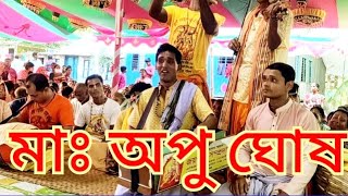 সিন্ধু ও মালকোষ রাগে অপূর্ব  বিরাম কীর্তন শ্রবণ করুন মাঃ অপু ঘোষ। জয়গুরু সম্প্রদায়, গোপালগঞ্জ।