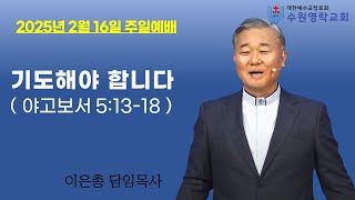 [수원영락교회] 주일예배  |  이은총 목사 (2025.02.16)