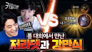 롤 대회에서 만난 저라뎃 그리고 그 상대는 강만식ㅋ? 【감스트팀 VS 봉준팀】