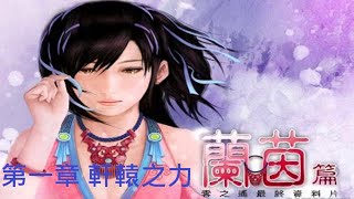 【軒轅劍外傳雲之遙】 劇情攻略『蘭茵篇 第一章 軒轅之力』軒轅剣外伝遥かな雲プ『蘭茵章 1』Xuan-Yuan Sword: The Clouds Faraway 『 Lan Yin 1』