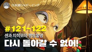 [일본어 회화] #121~122 센과 치히로의 행방불명 /매일 5분만 해도 귀가 뚫리는 어학 공부법/이보다 쉬운 어학 공부법은 없다/일본어 쉐도잉/센과 치히로의 행방불명/일어 회화