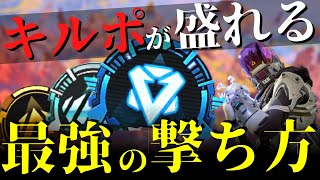 【APEX】プラチナ帯の8割は出来ていません。今より20%キルポを増やす正しい撃ち合い方【ランクマッチ】