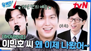 왜 이제 나왔어~♡ 유재석도 반한 배우 이민호의 남다른 토크 실력🔥 ㅋㅋ #highlight#유퀴즈온더블럭 | YOU QUIZ ON THE BLOCK EP.274