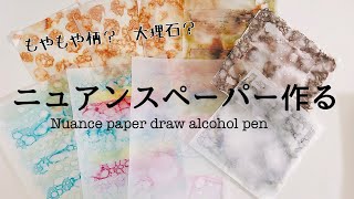 【コラージュ素材vol.19】100均アルコールマーカーでニュアンス柄ペーパー作り │ Nuance paper drawn with an alcohol pen