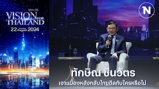 เจาะเบื้องหลังกลับไทย ดีลกับใครหรือไม่? |  ทักษิณ ชินวัตร | Vision for Thailand 2024