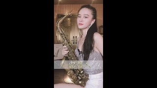 萨克斯轻诉，《好男人》的温情故事 #saxophone #music #音樂