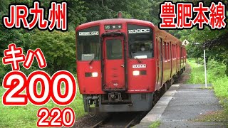 JR九州 豊肥本線 キハ200形・キハ220形 気動車 走行シーン (熊本～大分)