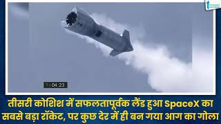 तीसरी कोशिश में Successfully लैंड हुआ SpaceX का सबसे बड़ा Rocket