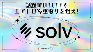 話題のBTCFiでエアドロ多重取りを狙え！Solv Protocolとは？