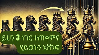 ሕይወትዎን ለዘላለም የሚቀይሩ 3 ቀላል ዘዴዎች | ዛሬ ጀምር!