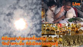 พิธีพุทธาภิเษก เครื่องราง วัดป่าพระยิ้ม ปี65