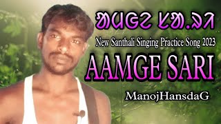 AAMGE SARI/ᱟᱢᱜᱮ ᱥᱟᱹᱨᱤ/New Santhali Singing Practice Song 2023 /#ManojHansdaG