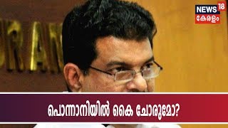 പി വി അന്‍‌വര്‍ വോട്ട് ചോര്‍ത്തുമോയെന്ന ആശങ്കയില്‍ പൊന്നാനിയിലെ UDF