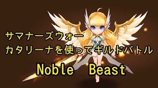 ［サマナーズウォー］ カタリーナを使ってギルドバトル37 [Noble Beast]