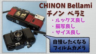 【フィルムカメラ】チノン ベラミ CHINON Bellami 魅力あふれるコンパクトカメラ