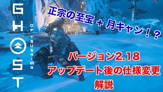 【ゴーストオブツシマ】 新パッチ2.18 アップデート後の仕様変更解説【生配信】