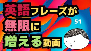 【初級英会話】たった２フレーズで会話パターンを無限に増やす【中学英語で大丈夫#51】