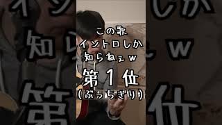 知らないと恥ずかしい！？イントロしか知らない歌第１位