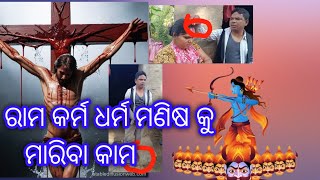 ରାମ କର୍ମ ଧର୍ମ ମଣିଷ କୁ    ମାରିବା କାମ