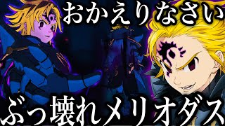 おかえり！ぶっ壊れ貫通メリオダス！Lv100 腐食＆デバフ無効が環境にぶっ刺さる！【グラクロ】【七つの大罪〜グランドクロス】