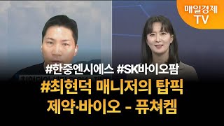 [투자 텔미] 텔미! 한중엔시에스 · SK바이오팜 · 최현덕 매니저 탑픽 - 퓨쳐켐 최현덕/MBN골드 매니저