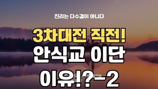 [16] 곧 3차 세계대전, 안식교이단 이유?#3차세계대전 #안식일교회 #이단@성도의 소리