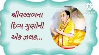 @KrushnaAaveshni #shrivallabh #saptshloki#pushtimarg #shrigusaiji શ્રી મહાપ્રભુજીના દિવ્ય ગુણો..