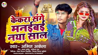 केकरा संगे मनईबई जान नया साल | Amit Akela का नया साल का गाना | New Year Song 2025 |New Bhojpuri Song