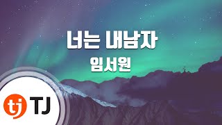 [TJ노래방] 너는내남자 - 임서원 / TJ Karaoke