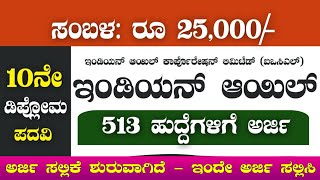 ಮೆಟ್ರಿಕ್, ಐಟಿಐ, ಪದವಿ, ಪಿಯುಸಿ 513 ಹುದ್ದೆಗಳನ್ನು ಭರ್ತಿ ಮಾಡಲು ಅರ್ಜಿ ಆಹ್ವಾನಿಸಲಾಗಿದೆ ಇಂದೇ ಅರ್ಜಿ ಸಲ್ಲಿಸಿ