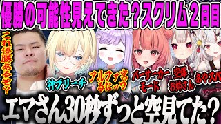 【V最スクリム】マザーコーチが優勝の可能性を感じたV最協VALORANTスクリム2日目ダイジェスト【藍沢エマ・紫宮るな・夢野あかり・百鬼あやめ・奈羅花・mother3・ぶいすぽ】