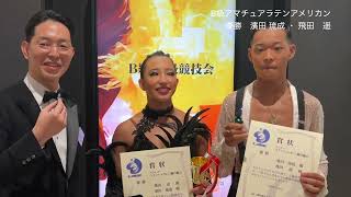 2023 後期Ｂ級ダンス競技会 アマチュアラテンアメリカン 濱田 琉成・飛田　遥 組の 優勝インタビユー