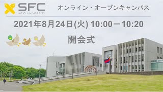 【SFCオンライン・オープンキャンパス】開会式（2021年8月24日10:00～10:20）