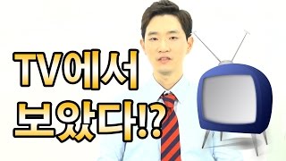 1분영어★TV에서 보았다! -Q샘