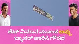 ಜೆಟ್ ವಿಮಾನ ಮೂಲಕ ಅಪ್ಪು ಬ್ಯಾನರ್ ಹಾರಿಸಿ ಗೌರವ | Appu banner flying on jet plane | Puneeth Rajkumar