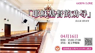 【耶稣基督的劝导】普拉托教会【主日聚会】16/04/2023 基督教意大利普拉托华人教会