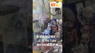 這種公仔檯有夠光明磊落，完完整整不黑箱！【Wei bao威寶娛樂】#夾娃娃#娃娃機#上班不要夾之麻麻拾摳系列